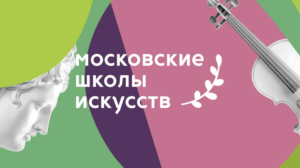Московские Школы Искусств