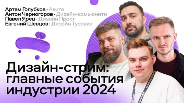 Дизайн-стрим: главные события индустрии 2024