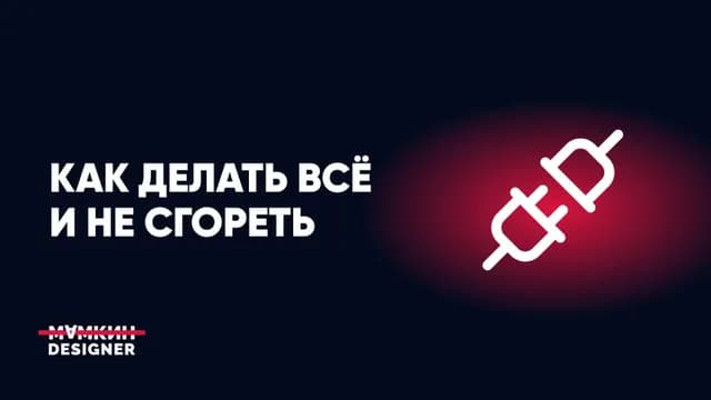 Как делать всё и не сгореть