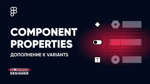 Свойство компонента // Component Properties – дополнение к Variants