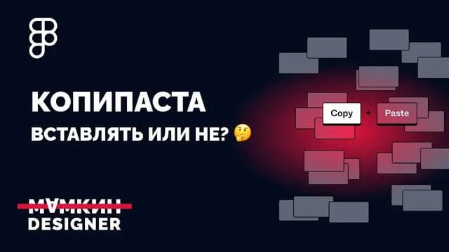 Улучшенный функционал копирования и вставки Figma