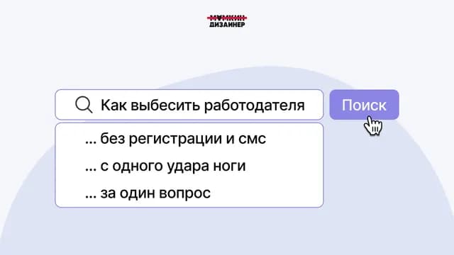 Вредные советы при устройстве на работу или как взбесить работодателя