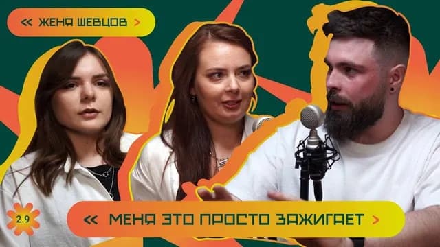 Управление, медийность и развитие. Женя Шевцов