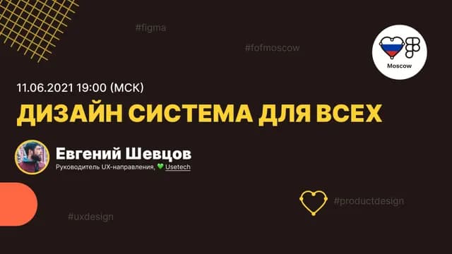 Дизайн система для всех — FOF Moscow
