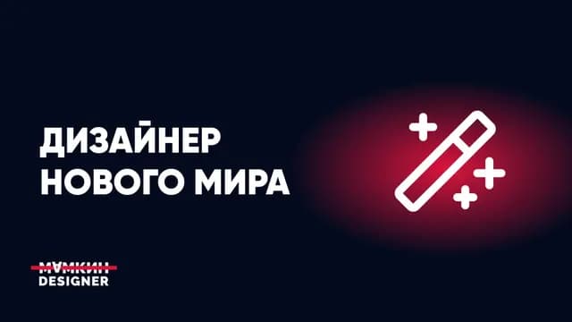 Дизайнер нового мира: как быть в новой реальности?