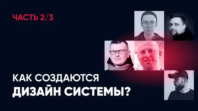 Как создаются дизайн-системы? Часть 2