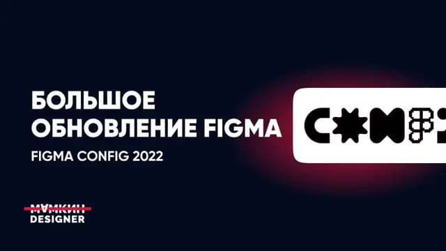 Большое обновление Figma — Config 2022