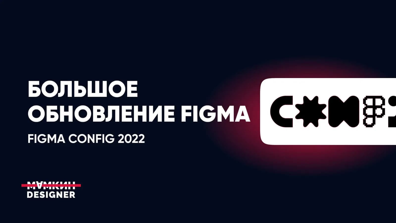Большое обновление Figma — Config 2022
