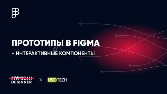 Создание прототипов в Figma + интерактивные компоненты