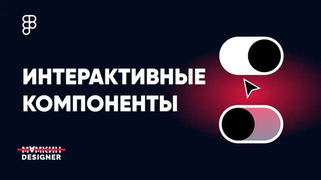 Интерактивные компоненты Figma
