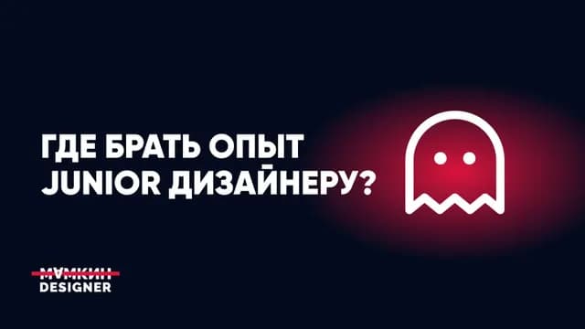 Где брать опыт Junior дизайнеру?