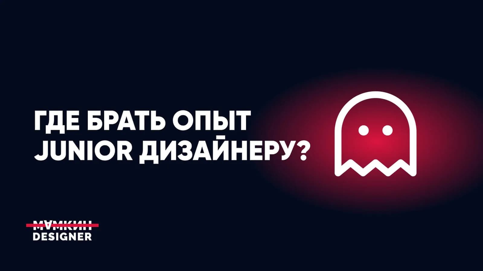 Где брать опыт Junior дизайнеру?