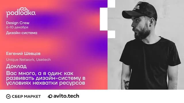 Вас много, а я один: как развивать дизайн-систему в условиях нехватки ресурсов