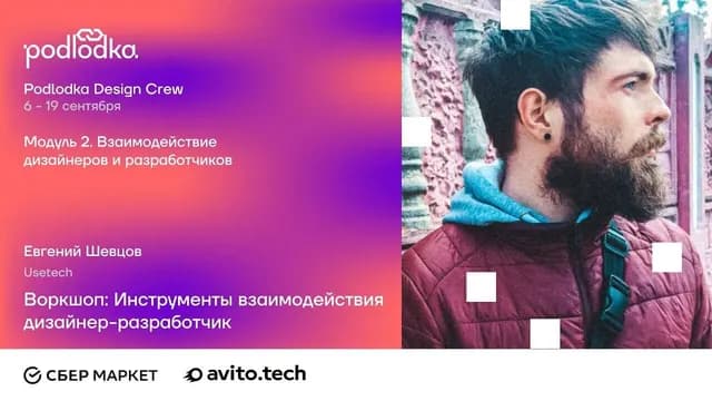 Воркшоп: Взаимодействие дизайнер-разработчик
