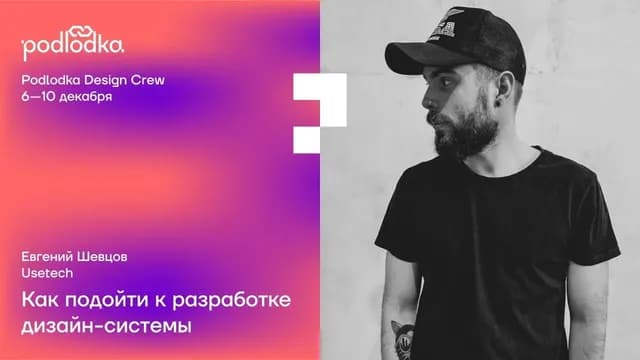 Воркшоп: Как подойти к разработке дизайн-систем