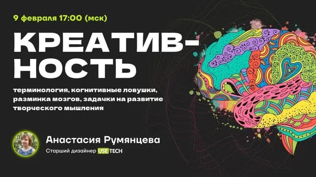 Креативность: развитие творческого мышления