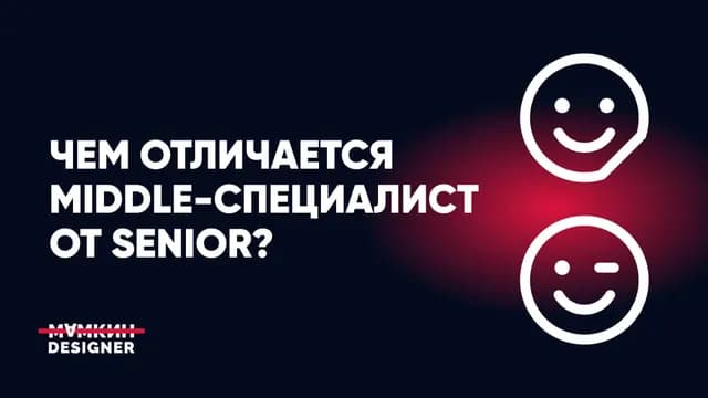 Чем отличается Middle-специалист от Senior?