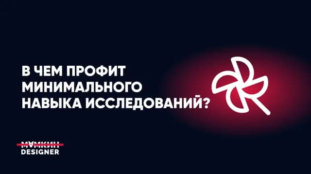 В чем профит минимального навыка исследований?