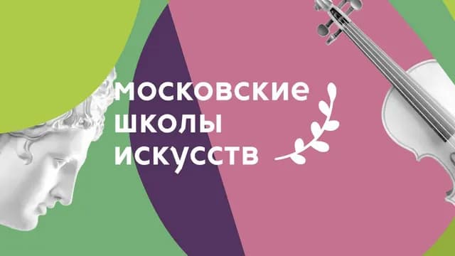 Московские Школы Искусств