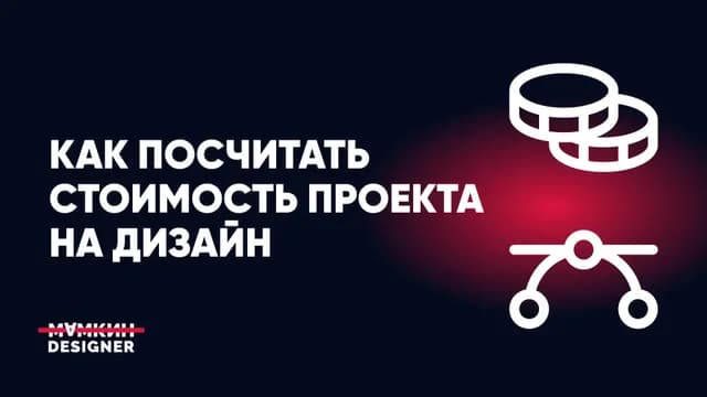 Как посчитать стоимость проекта на дизайн