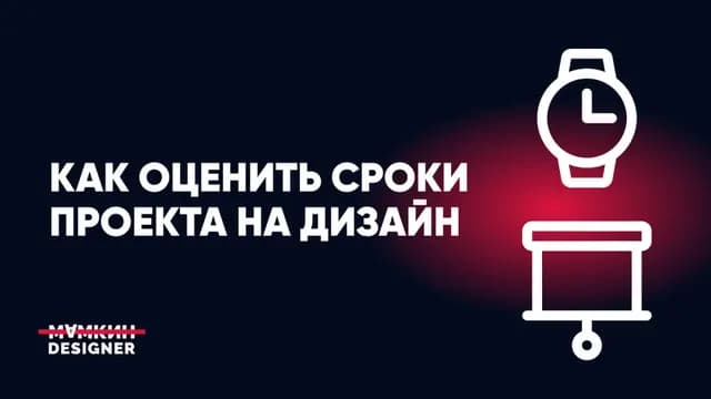 Как оценить сроки проекта на дизайн