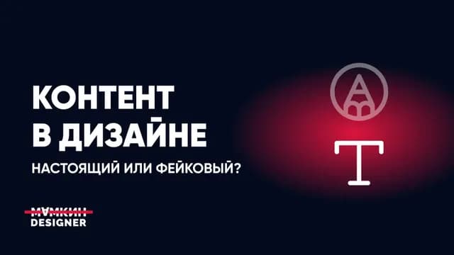 Контент в дизайне: настоящий или фейковый?