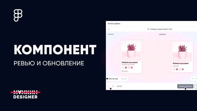 Ревью и обновление компонента Figma