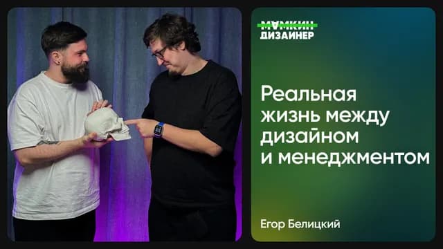Реальная жизнь между дизайном и менеджментом