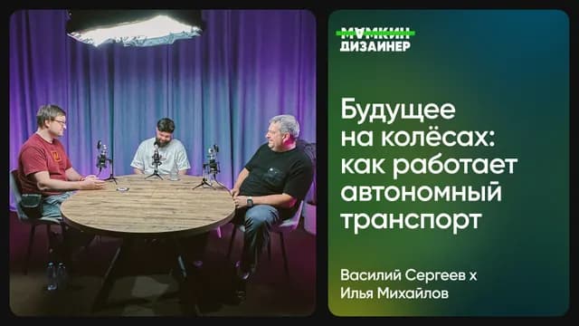 Будущее на колёсах: как работает автономный транспорт