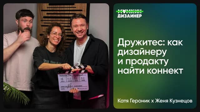 Дружитес: как дизайнеру
и продакту найти коннект