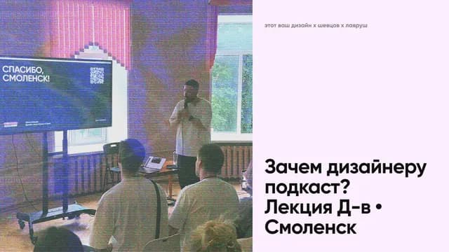 Бонус: «Зачем дизайнеру подкаст?» • лекция Д-в • Смоленск