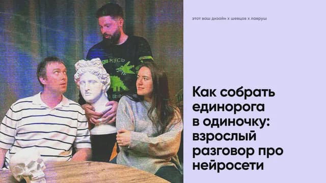 Как собрать единорога в одиночку: взрослый разговор про нейросети