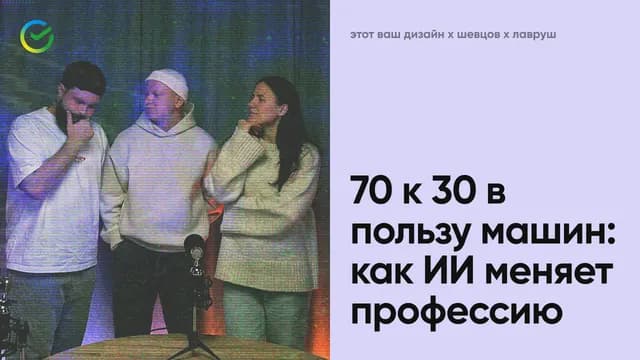 70 к 30 в пользу машин:
как ИИ меняет профессию