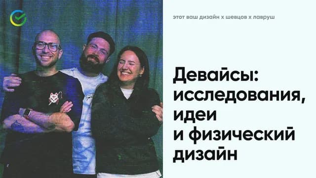Как появляются девайсы: исследования, идеи и физический дизайн