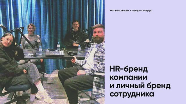 HR-бренд компании
и личный бренд сотрудника