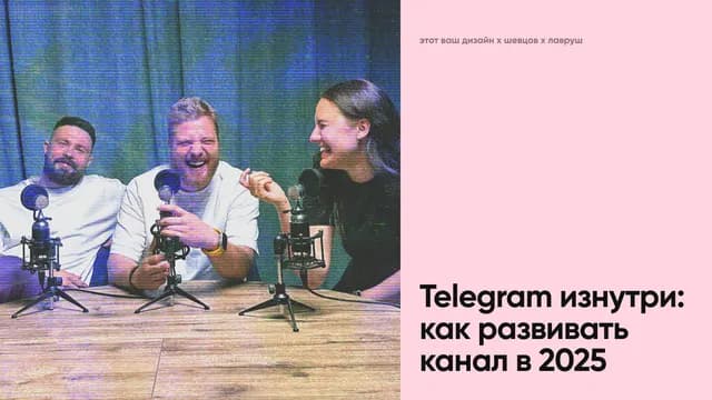 Телеграм изнутри: как развивать канал в 2025