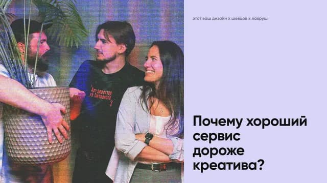 Почему хороший сервис дороже креатива?