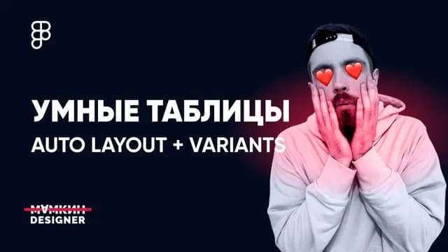 Умные таблицы на Auto Layout и Variants