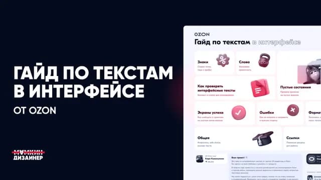 Гайд по текстам в интерфейсе от Ozon