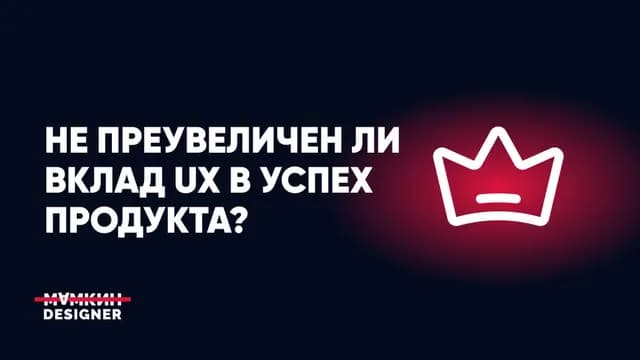Не преувеличен ли вклад UX в успех продукта?