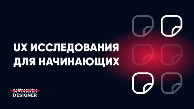 UX-исследования для начинающих