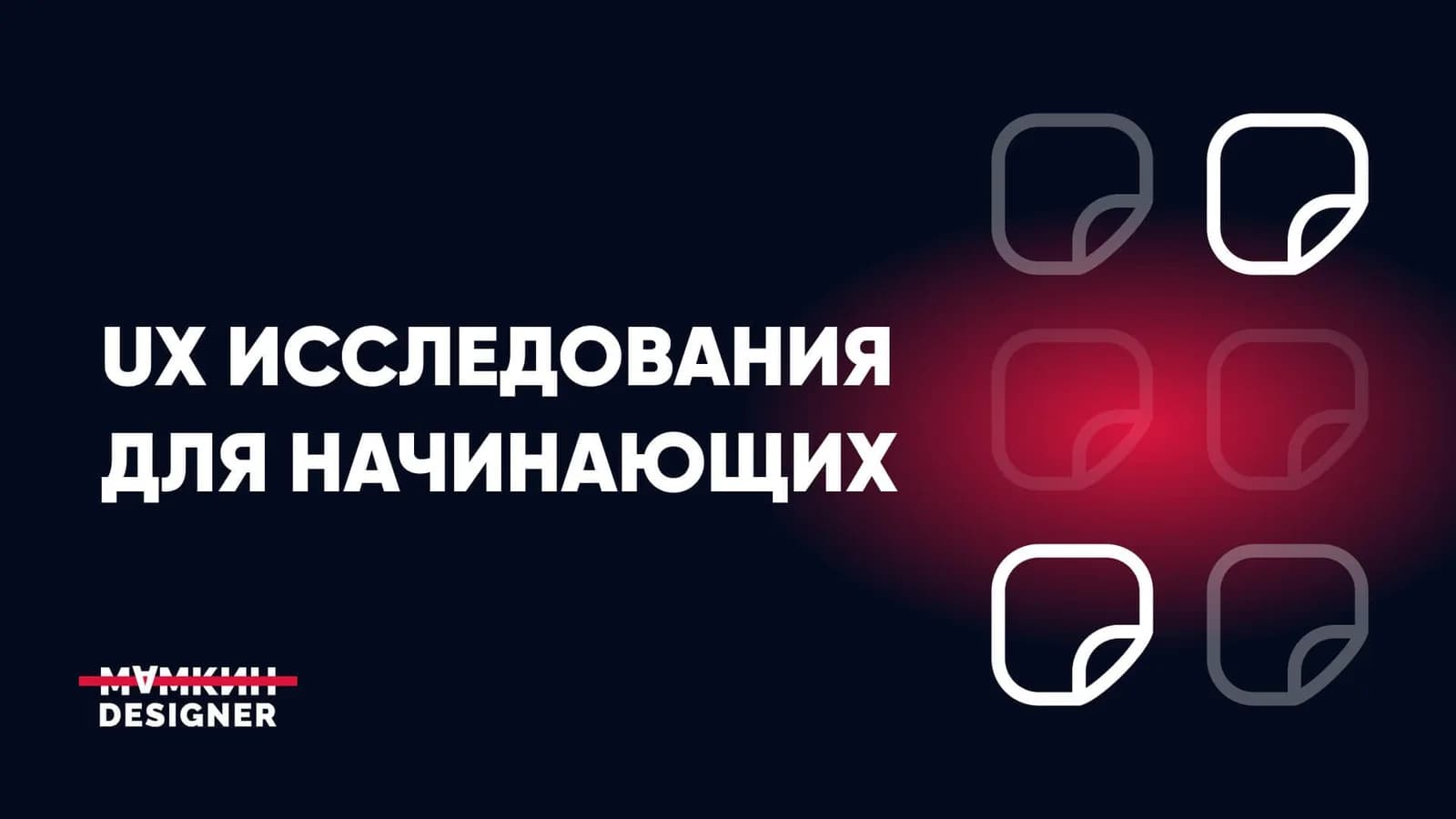 UX-исследования для начинающих