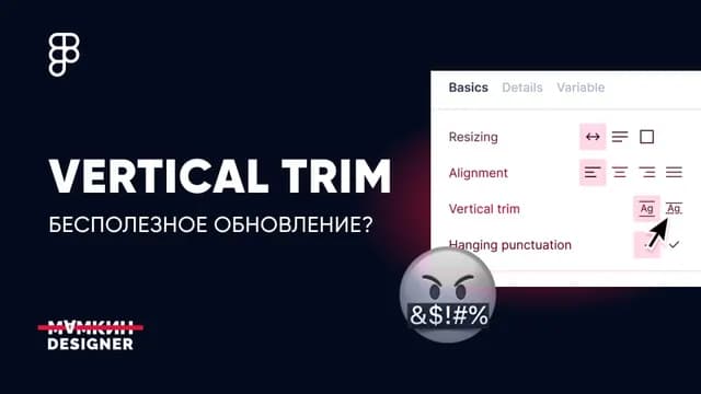 Обрезка текста по границам букв (leading trim) в Figma