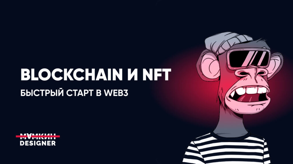 Blockchain, NFT и быстрый старт в web3